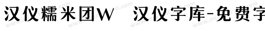 汉仪糯米团W   汉仪字库字体转换